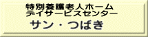 特別養護老人ホーム デイサービスセンター サン・つばき