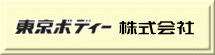 東京ボディー株式会社