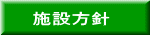 施設方針