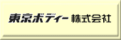 東京ボディー株式会社