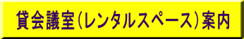 貸会議室（レンタルスペース）案内