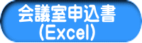 会議室申込書 （Excel）