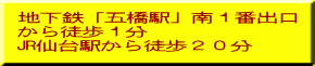 地下鉄「五橋駅」南１番出口 から徒歩２分 