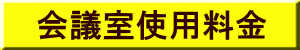 会議室使用料金表