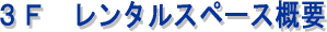 �R�e�����^���X�y�[�X�@�T�v