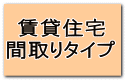 賃貸住宅 間取りタイプ