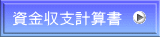 資金収支計算書 