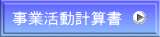 事業活動計算書