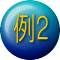 例２