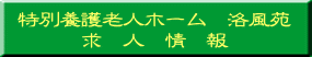 特別養護老人ホーム　洛風苑 　　　求　人　情　報 