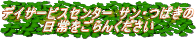 デイサービスセンターサン・つばきの日常をご覧ください