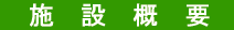 �T���E�΂��@�{�݊T�v