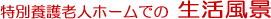 ���ʗ{��V�l�z�[���ł̐������i