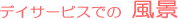 �f�C�T�[�r�X�ł̕��i