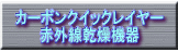 カーボンクイックレイヤー赤外線乾燥機器